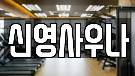 신영사우나
