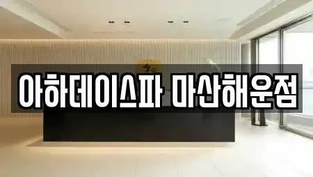 아하데이스파 마산해운점