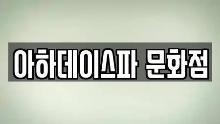 아하데이스파 문화점