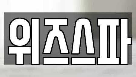 위즈스파