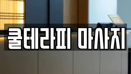 쿨테라피 마사지