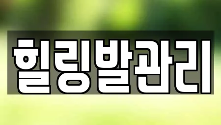 힐링발관리