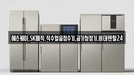 에스케이,SK매직.직수얼음정수기,공기청정기,비데렌탈24