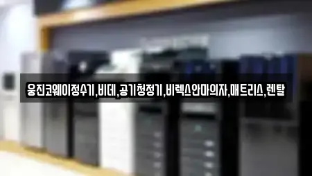 웅진코웨이정수기,비데,공기청정기,비렉스안마의자,매트리스,렌탈