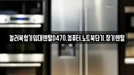 컬러복합기임대렌탈D470.컴퓨터.노트북단기.장기렌탈