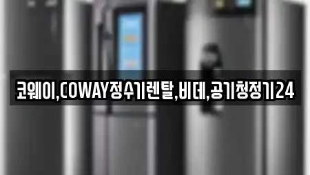 코웨이,COWAY정수기렌탈,비데,공기청정기24