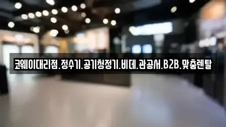 코웨이대리점.정수기.공기청정기.비데.관공서.B2B.맞춤렌탈