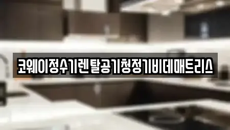 코웨이정수기렌탈공기청정기비데매트리스
