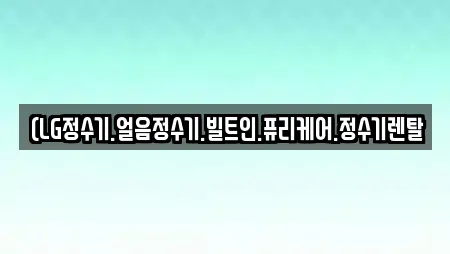 (LG정수기.얼음정수기.빌트인.퓨리케어.정수기렌탈