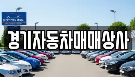 경기자동차매매상사