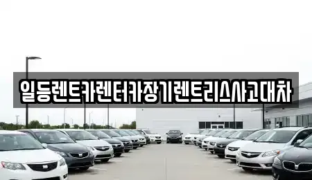 반월동 근처 장기렌트카,중고차,자동차전시장,렌트카 6업체 반월동 근처 장기렌트카,중고차,자동차전시장,렌트카 6업체