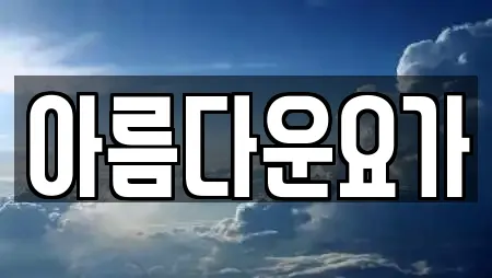 보령시 신흑동 헬스장 전문 업체 안내 1건 보령시 신흑동 헬스장 전문 업체 안내 1건