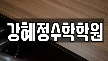강혜정수학학원
