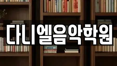 다니엘음악학원