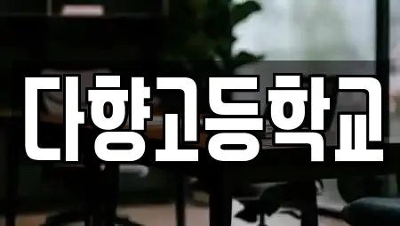 다향고등학교