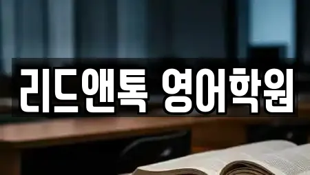 리드앤톡 영어학원