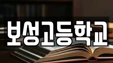 보성읍 추천 학교,독서실,스터디카페,서점,학원 검색 보성읍 추천 학교,독서실,스터디카페,서점,학원 검색