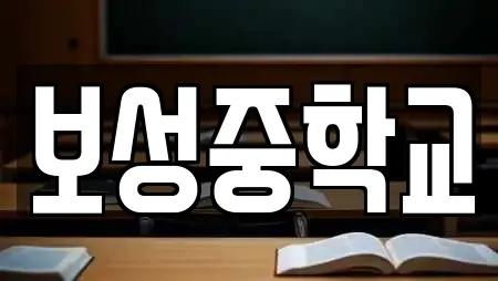 보성중학교