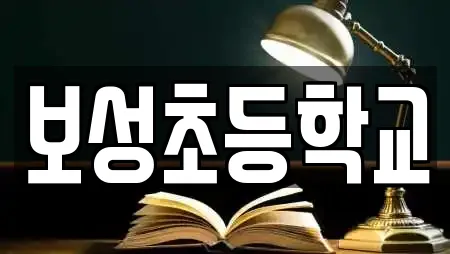보성초등학교
