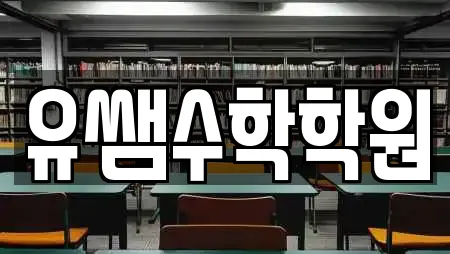 유쌤수학학원