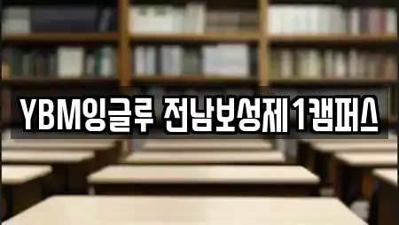 YBM잉글루 전남보성제1캠퍼스