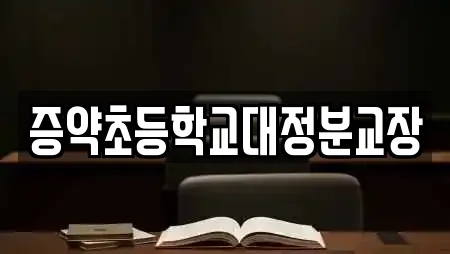 증약초등학교대정분교장