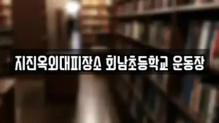 지진옥외대피장소 회남초등학교 운동장