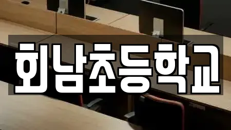 보은군 회남면 인근 학교,독서실,스터디카페,서점,학원 8업체 보은군 회남면 인근 학교,독서실,스터디카페,서점,학원 8업체