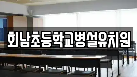 회남초등학교병설유치원