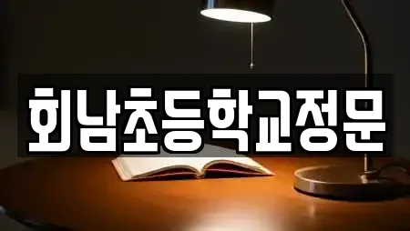 회남초등학교정문