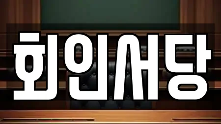 회인서당