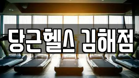 당근헬스 김해점