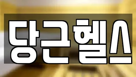 당근헬스