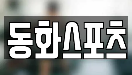 동화스포츠