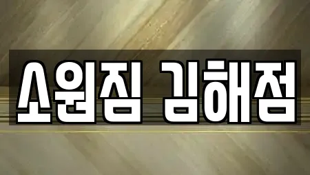 소원짐 김해점