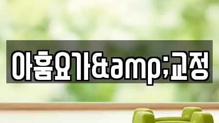 부산 강동동 요가 전문 업체 12곳 부산 강동동 요가 전문 업체 12곳