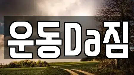 운동Da짐