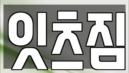 잇츠짐