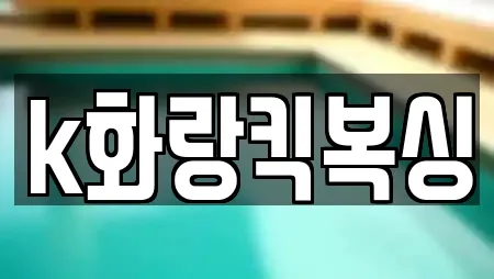 k화랑킥복싱