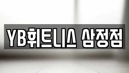YB휘트니스 삼정점