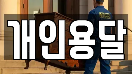 개인용달