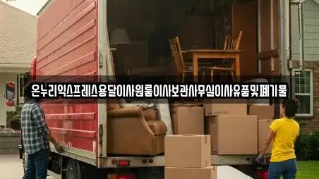 온누리익스프레스용달이사원룸이사보관사무실이사유품및폐기물