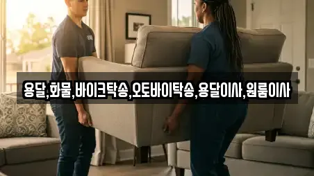 용달,화물,바이크탁송,오토바이탁송,용달이사,원룸이사