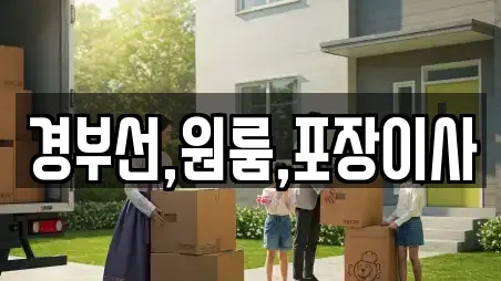 경부선,원룸,포장이사