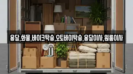 용달,화물,바이크탁송,오토바이탁송,용달이사,원룸이사