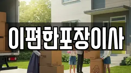 이편한포장이사