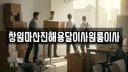 창원마산진해용달이사원룸이사