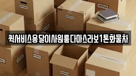 퀵서비스용달이사원룸다마스라보1톤화물차