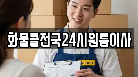 화물콜전국24시원룸이사