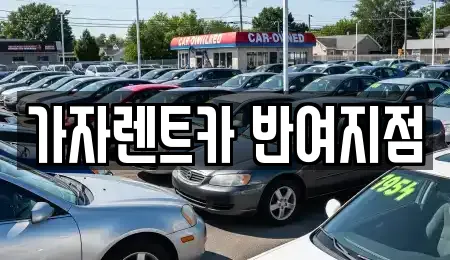 가자렌트카 반여지점